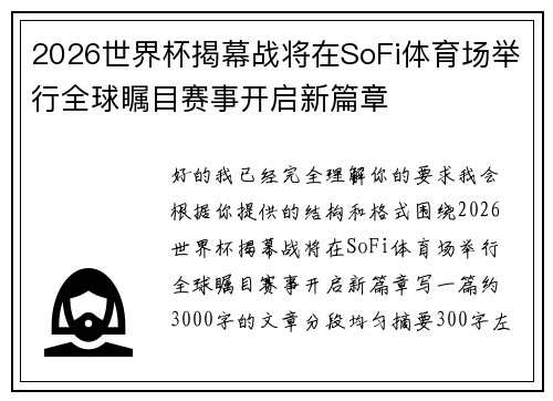 2026世界杯揭幕战将在SoFi体育场举行全球瞩目赛事开启新篇章