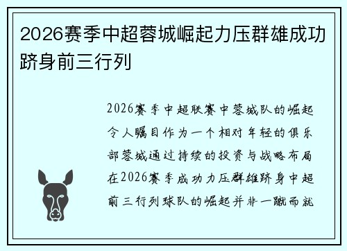 2026赛季中超蓉城崛起力压群雄成功跻身前三行列