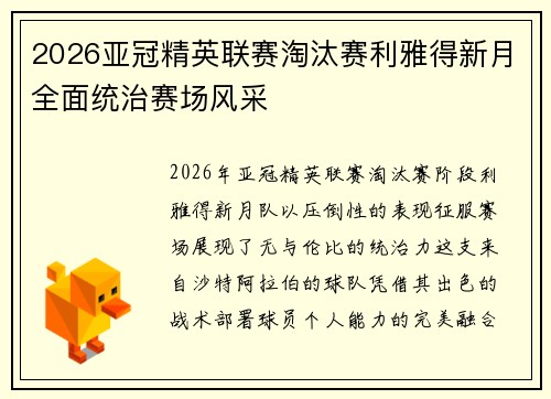2026亚冠精英联赛淘汰赛利雅得新月全面统治赛场风采