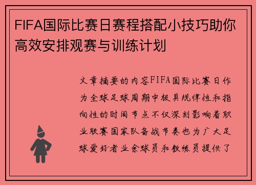 FIFA国际比赛日赛程搭配小技巧助你高效安排观赛与训练计划