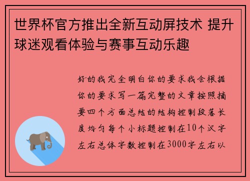 世界杯官方推出全新互动屏技术 提升球迷观看体验与赛事互动乐趣