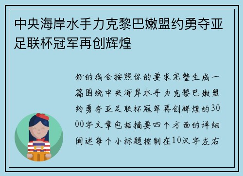 中央海岸水手力克黎巴嫩盟约勇夺亚足联杯冠军再创辉煌