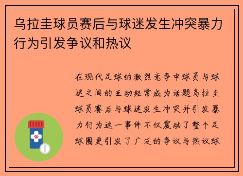 乌拉圭球员赛后与球迷发生冲突暴力行为引发争议和热议