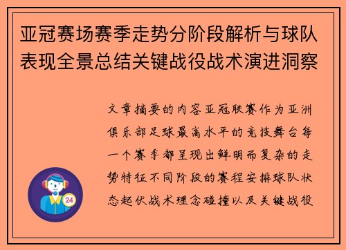 亚冠赛场赛季走势分阶段解析与球队表现全景总结关键战役战术演进洞察