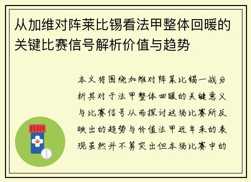 从加维对阵莱比锡看法甲整体回暖的关键比赛信号解析价值与趋势