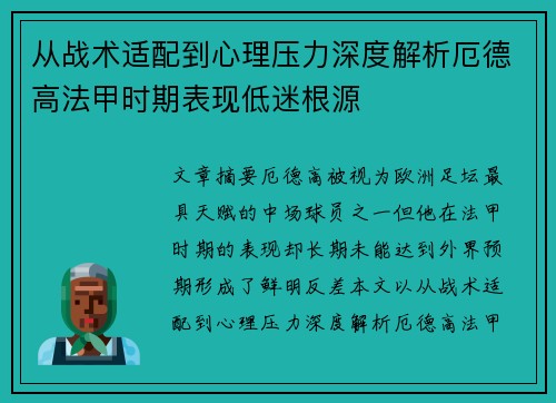 从战术适配到心理压力深度解析厄德高法甲时期表现低迷根源