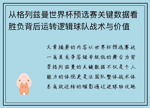 从格列兹曼世界杯预选赛关键数据看胜负背后运转逻辑球队战术与价值 从格列兹曼世界杯预选赛关键数据看胜负背后运转逻辑球队战术与价值