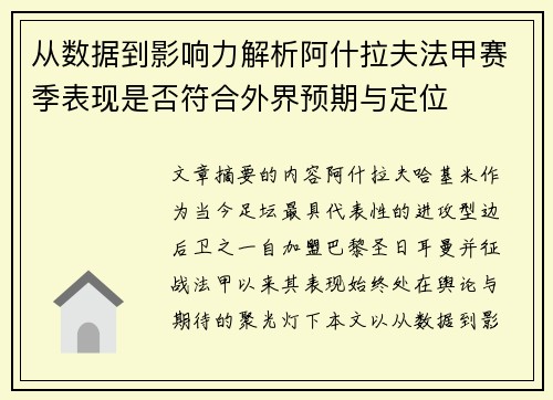 从数据到影响力解析阿什拉夫法甲赛季表现是否符合外界预期与定位
