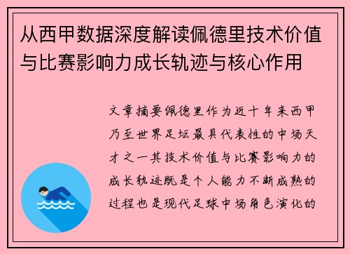 从西甲数据深度解读佩德里技术价值与比赛影响力成长轨迹与核心作用