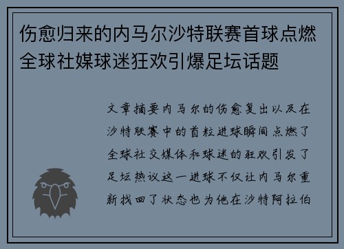 伤愈归来的内马尔沙特联赛首球点燃全球社媒球迷狂欢引爆足坛话题