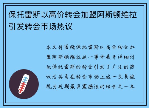 保托雷斯以高价转会加盟阿斯顿维拉引发转会市场热议