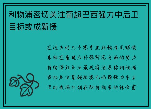 利物浦密切关注葡超巴西强力中后卫目标或成新援