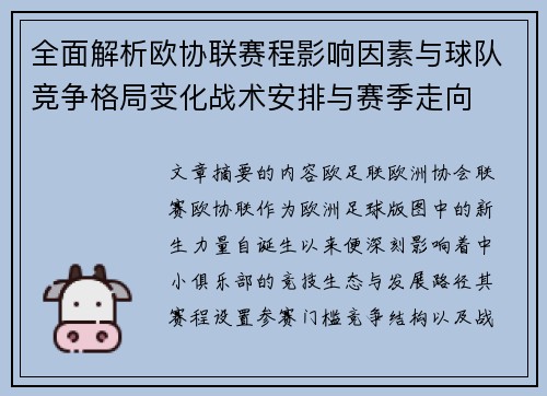全面解析欧协联赛程影响因素与球队竞争格局变化战术安排与赛季走向 全面解析欧协联赛程影响因素与球队竞争格局变化战术安排与赛季走向