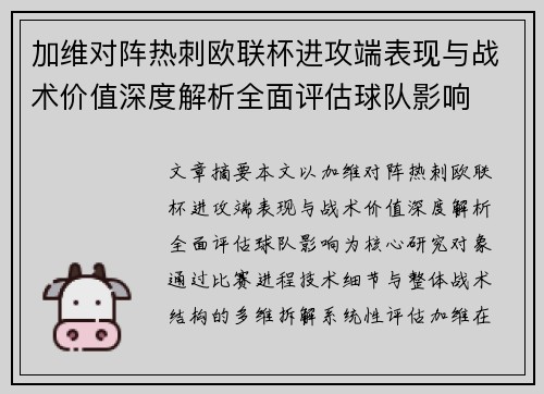 加维对阵热刺欧联杯进攻端表现与战术价值深度解析全面评估球队影响