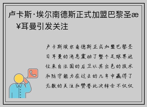 卢卡斯·埃尔南德斯正式加盟巴黎圣日耳曼引发关注 卢卡斯·埃尔南德斯正式加盟巴黎圣日耳曼引发关注