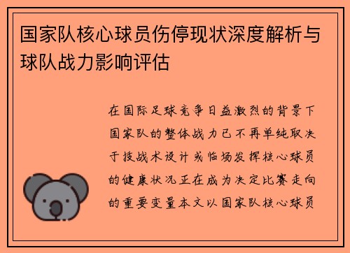 国家队核心球员伤停现状深度解析与球队战力影响评估