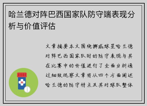 哈兰德对阵巴西国家队防守端表现分析与价值评估