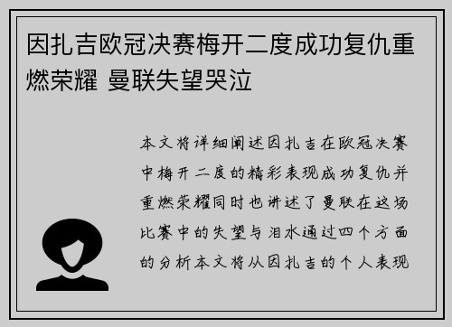 因扎吉欧冠决赛梅开二度成功复仇重燃荣耀 曼联失望哭泣