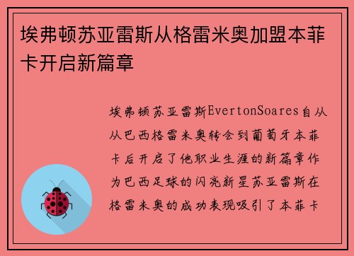 埃弗顿苏亚雷斯从格雷米奥加盟本菲卡开启新篇章