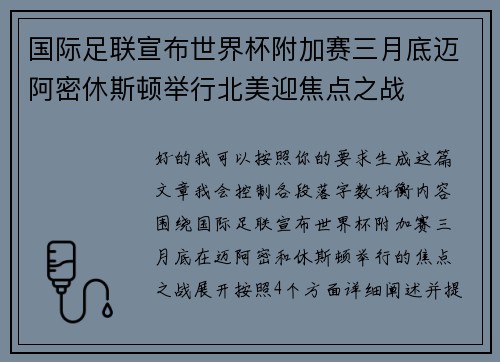 国际足联宣布世界杯附加赛三月底迈阿密休斯顿举行北美迎焦点之战