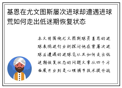 基恩在尤文图斯屡次进球却遭遇进球荒如何走出低迷期恢复状态