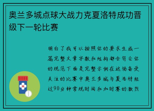 奥兰多城点球大战力克夏洛特成功晋级下一轮比赛