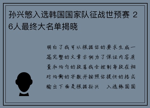 孙兴慜入选韩国国家队征战世预赛 26人最终大名单揭晓