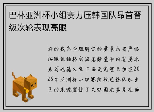 巴林亚洲杯小组赛力压韩国队昂首晋级次轮表现亮眼
