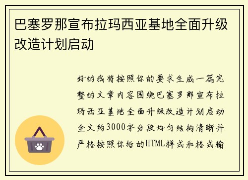 巴塞罗那宣布拉玛西亚基地全面升级改造计划启动