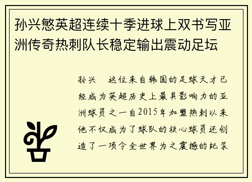 孙兴慜英超连续十季进球上双书写亚洲传奇热刺队长稳定输出震动足坛