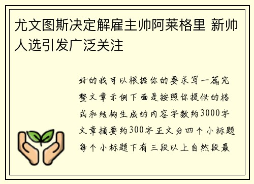 尤文图斯决定解雇主帅阿莱格里 新帅人选引发广泛关注