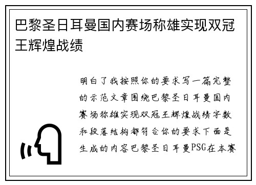 巴黎圣日耳曼国内赛场称雄实现双冠王辉煌战绩