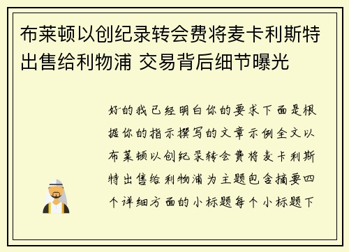 布莱顿以创纪录转会费将麦卡利斯特出售给利物浦 交易背后细节曝光