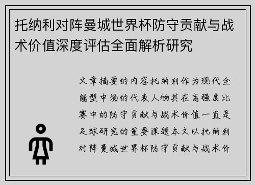 托纳利对阵曼城世界杯防守贡献与战术价值深度评估全面解析研究