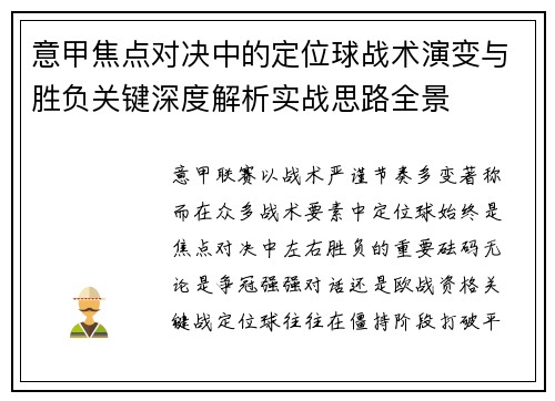 意甲焦点对决中的定位球战术演变与胜负关键深度解析实战思路全景
