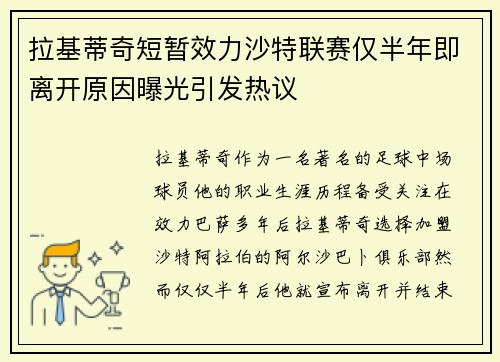 拉基蒂奇短暂效力沙特联赛仅半年即离开原因曝光引发热议