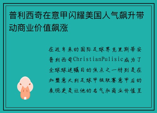 普利西奇在意甲闪耀美国人气飙升带动商业价值飙涨