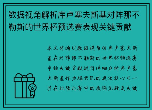 数据视角解析库卢塞夫斯基对阵那不勒斯的世界杯预选赛表现关键贡献 数据视角解析库卢塞夫斯基对阵那不勒斯的世界杯预选赛表现关键贡献