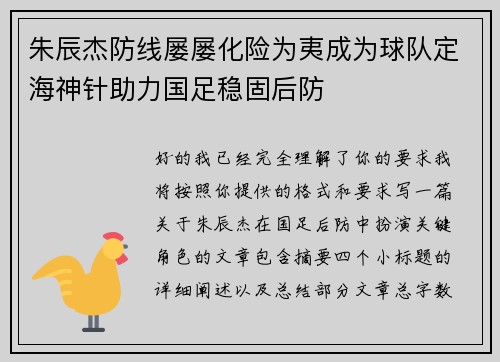 朱辰杰防线屡屡化险为夷成为球队定海神针助力国足稳固后防