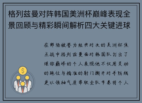 格列兹曼对阵韩国美洲杯巅峰表现全景回顾与精彩瞬间解析四大关键进球