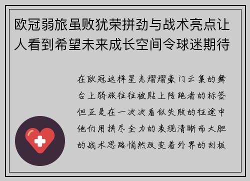 欧冠弱旅虽败犹荣拼劲与战术亮点让人看到希望未来成长空间令球迷期待