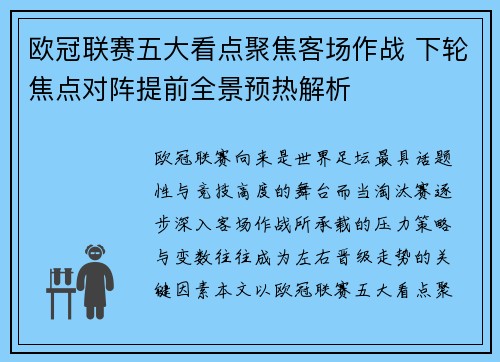 欧冠联赛五大看点聚焦客场作战 下轮焦点对阵提前全景预热解析