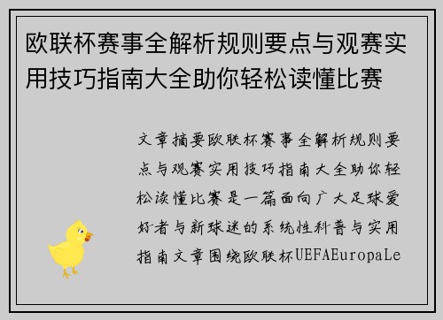 欧联杯赛事全解析规则要点与观赛实用技巧指南大全助你轻松读懂比赛
