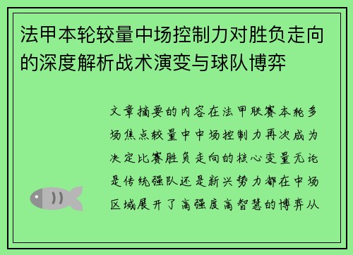 法甲本轮较量中场控制力对胜负走向的深度解析战术演变与球队博弈