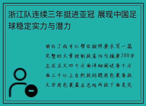 浙江队连续三年挺进亚冠 展现中国足球稳定实力与潜力