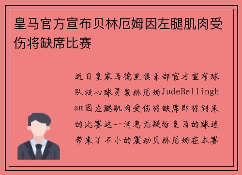 皇马官方宣布贝林厄姆因左腿肌肉受伤将缺席比赛