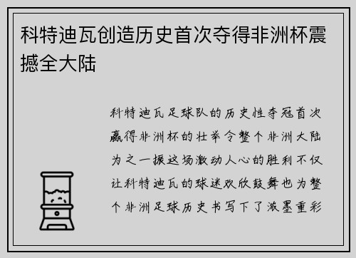 科特迪瓦创造历史首次夺得非洲杯震撼全大陆