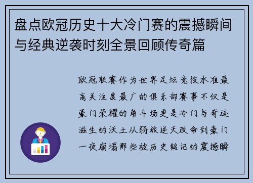 盘点欧冠历史十大冷门赛的震撼瞬间与经典逆袭时刻全景回顾传奇篇