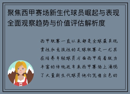 聚焦西甲赛场新生代球员崛起与表现全面观察趋势与价值评估解析度