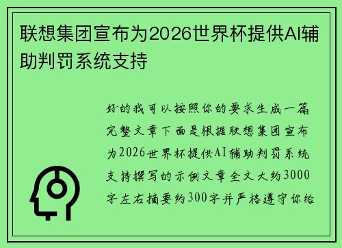联想集团宣布为2026世界杯提供AI辅助判罚系统支持